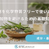 育毛剤を化学物質フリーで使いたい！添加物を避けるための基礎知識