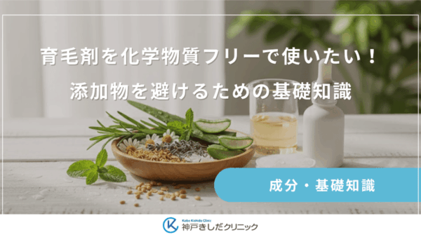 育毛剤を化学物質フリーで使いたい！添加物を避けるための基礎知識