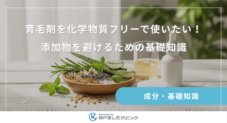 育毛剤を化学物質フリーで使いたい！添加物を避けるための基礎知識
