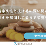 末端冷え性と抜け毛の深い関わり｜手足の冷えを解消して髪まで栄養を届ける