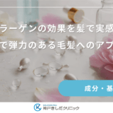 コラーゲンの効果を髪で実感！艶やかで弾力のある毛髪へのアプローチ
