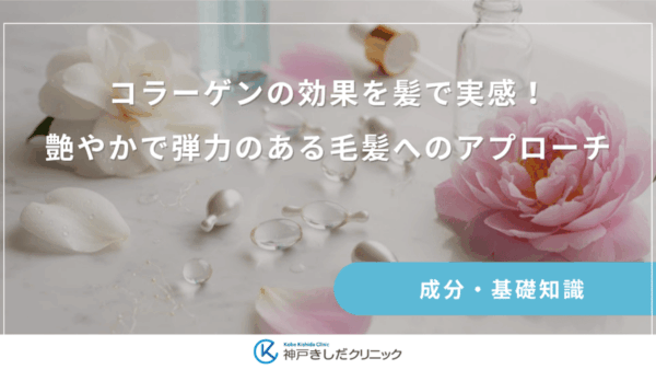 コラーゲンの効果を髪で実感！艶やかで弾力のある毛髪へのアプローチ