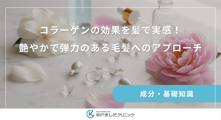 コラーゲンの効果を髪で実感！艶やかで弾力のある毛髪へのアプローチ