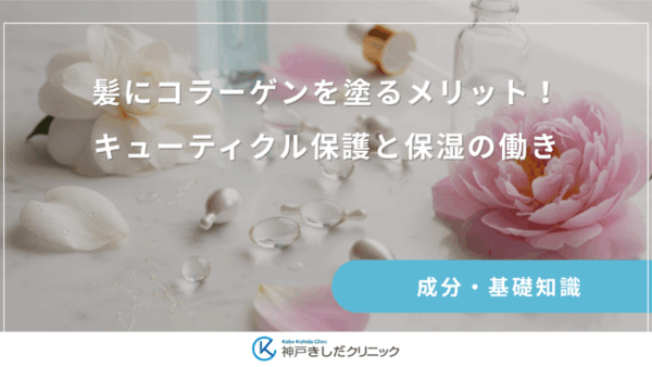 髪にコラーゲンを塗るメリット！キューティクル保護と保湿の働き