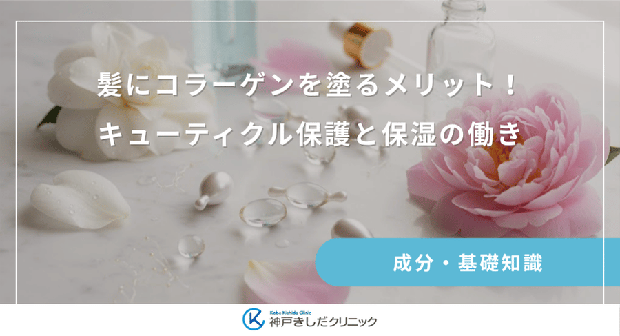 髪にコラーゲンを塗るメリット!キューティクル保護と保湿の働き