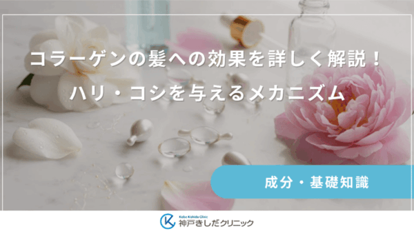 コラーゲンの髪への効果を詳しく解説！ハリ・コシを与えるメカニズム