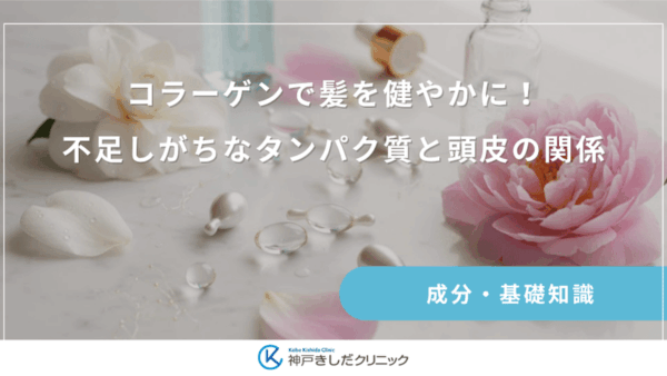 コラーゲンで髪を健やかに！不足しがちなタンパク質と頭皮の関係