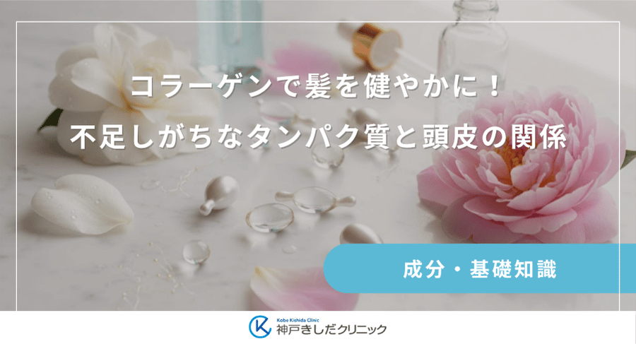 コラーゲンで髪を健やかに!不足しがちなタンパク質と頭皮の関係