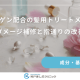 コラーゲン配合の髪用トリートメント！ダメージ補修と指通りの改善