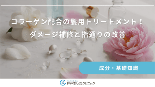 コラーゲン配合の髪用トリートメント！ダメージ補修と指通りの改善