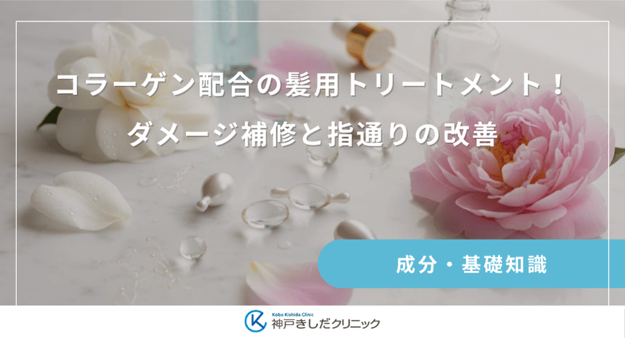 コラーゲン配合の髪用トリートメント！ダメージ補修と指通りの改善
