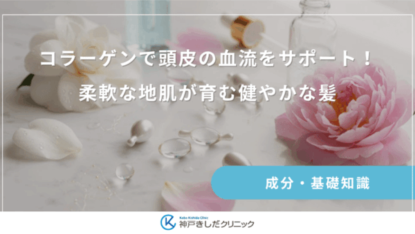 コラーゲンで頭皮の血流をサポート!柔軟な地肌が育む健やかな髪