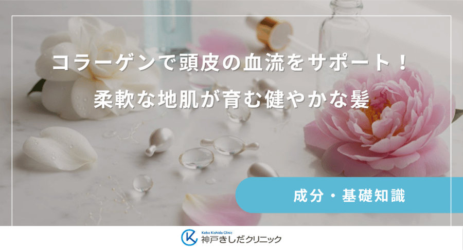 コラーゲンで頭皮の血流をサポート!柔軟な地肌が育む健やかな髪