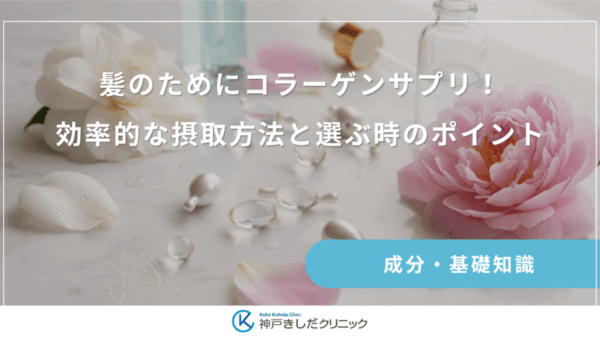髪のためにコラーゲンサプリ！効率的な摂取方法と選ぶ時のポイント