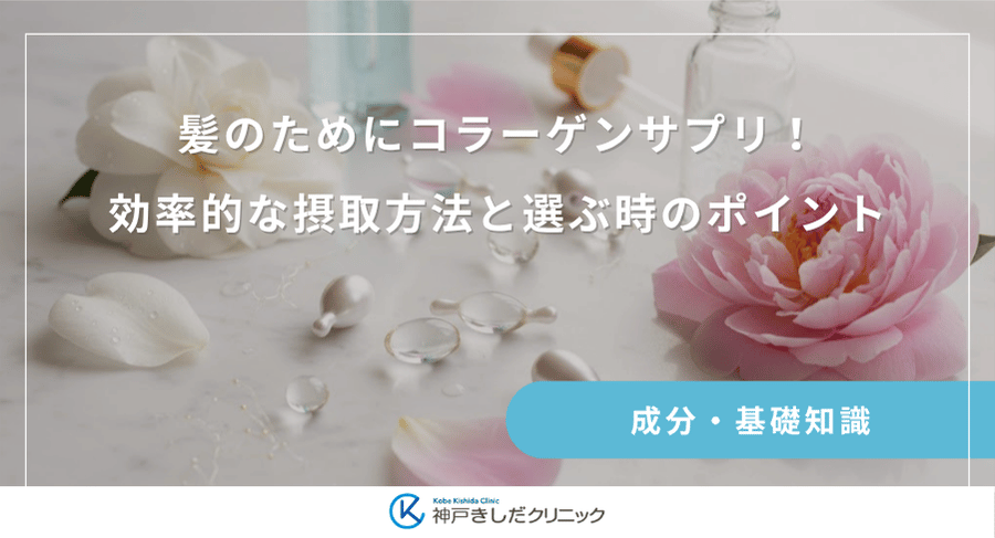 髪のためにコラーゲンサプリ！効率的な摂取方法と選ぶ時のポイント