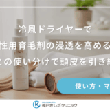 冷風ドライヤーで女性用育毛剤の浸透を高める！温風との使い分けで頭皮を引き締める