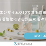 コエンザイムQ10で育毛対策！細胞活性化による頭皮の若々しさ