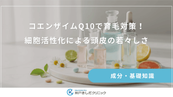コエンザイムQ10で育毛対策！細胞活性化による頭皮の若々しさ