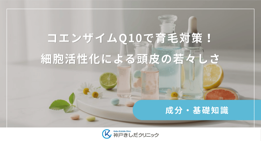 コエンザイムQ10で育毛対策!細胞活性化による頭皮の若々しさ