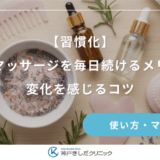 【習慣化】頭皮マッサージを毎日続けるメリット｜変化を感じるコツ