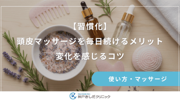 【習慣化】頭皮マッサージを毎日続けるメリット｜変化を感じるコツ