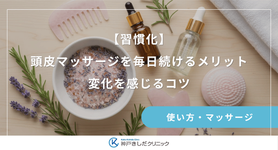 【習慣化】頭皮マッサージを毎日続けるメリット｜変化を感じるコツ