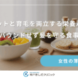 ダイエットと育毛を両立する栄養バランス｜リバウンドせず髪を守る食事術