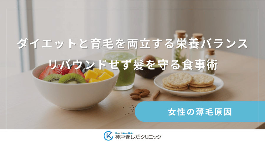 ダイエットと育毛を両立する栄養バランス｜リバウンドせず髪を守る食事術