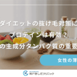 ダイエットの抜け毛対策にプロテインは有効？髪の主成分タンパク質の重要性
