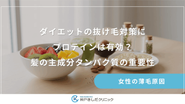 ダイエットの抜け毛対策にプロテインは有効？髪の主成分タンパク質の重要性