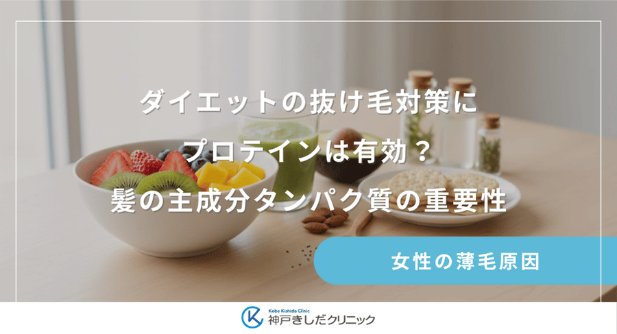 ダイエットの抜け毛対策にプロテインは有効?髪の主成分タンパク質の重要性