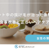 ダイエット中の抜け毛が治った体験に学ぶ｜食事改善と正しいヘアケア
