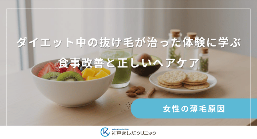 ダイエット中の抜け毛が治った体験に学ぶ|食事改善と正しいヘアケア