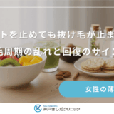 ダイエットを止めても抜け毛が止まらない？毛周期の乱れと回復のサイン