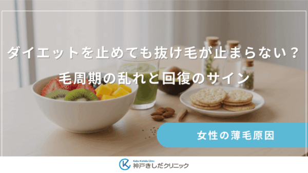 ダイエットを止めても抜け毛が止まらない？毛周期の乱れと回復のサイン