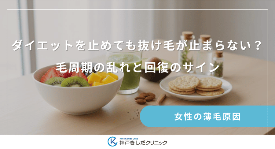 ダイエットを止めても抜け毛が止まらない?毛周期の乱れと回復のサイン