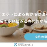 ダイエットによる抜け毛は治る？知恵袋で多い悩みと専門的な解決策