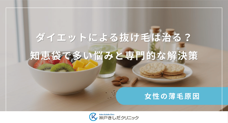 ダイエットによる抜け毛は治る?知恵袋で多い悩みと専門的な解決策