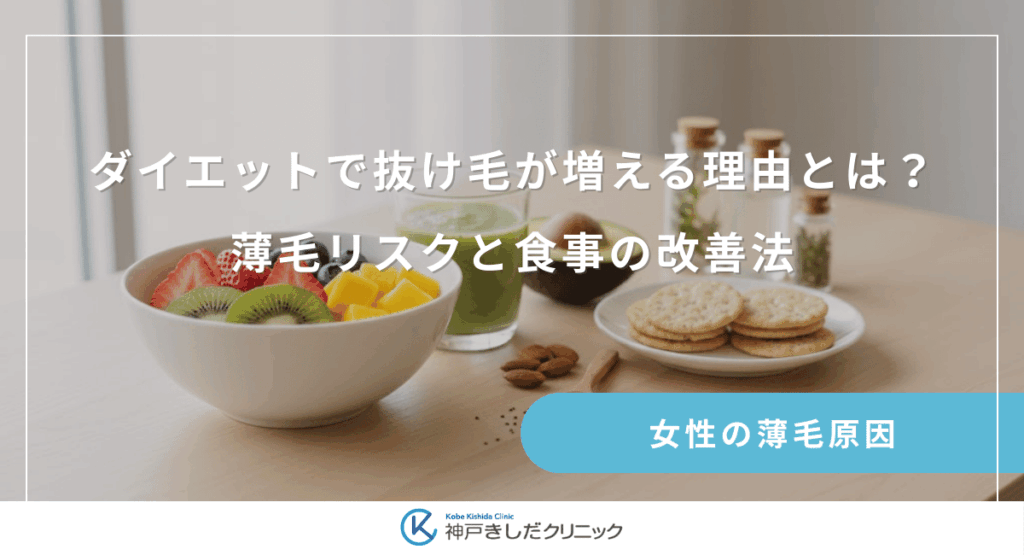 ダイエットで抜け毛が増える理由とは？栄養不足による薄毛リスクと食事の改善法