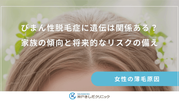 びまん性脱毛症に遺伝は関係ある？家族の傾向と将来的なリスクの備え