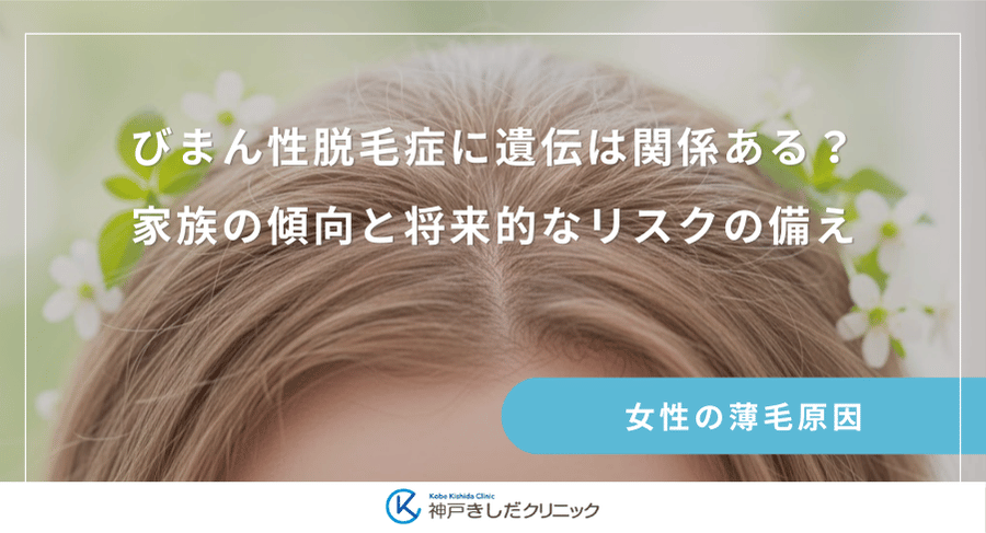 びまん性脱毛症に遺伝は関係ある？家族の傾向と将来的なリスクの備え