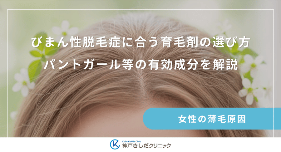 びまん性脱毛症に合う育毛剤の選び方|パントガール等の有効成分を解説