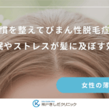 生活習慣を整えてびまん性脱毛症を改善｜睡眠やストレスが髪に及ぼす効果