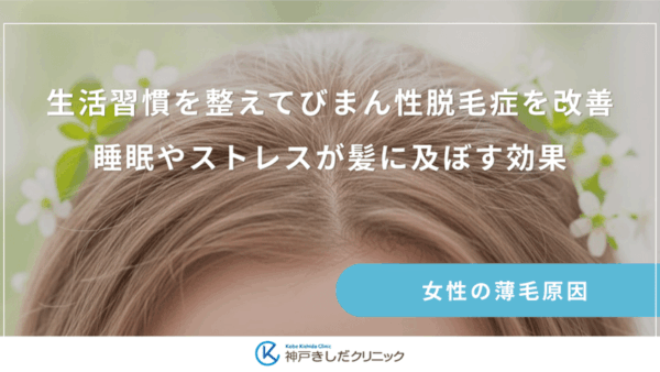 生活習慣を整えてびまん性脱毛症を改善｜睡眠やストレスが髪に及ぼす効果