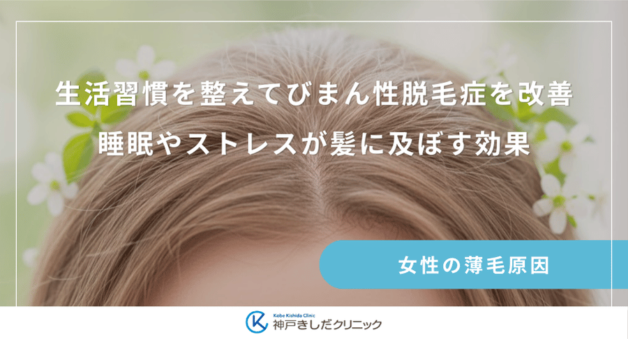 生活習慣を整えてびまん性脱毛症を改善|睡眠やストレスが髪に及ぼす効果