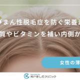 びまん性脱毛症を防ぐ栄養素｜タンパク質やビタミンを補い内側から育てる