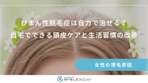 びまん性脱毛症は自力で治せる？自宅でできる頭皮ケアと生活習慣の改善