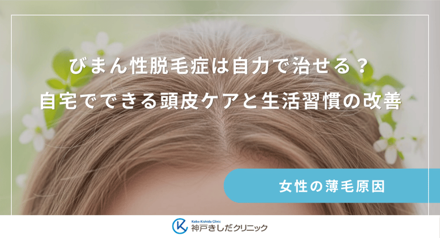 びまん性脱毛症は自力で治せる？自宅でできる頭皮ケアと生活習慣の改善