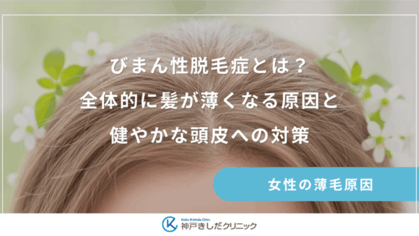 びまん性脱毛症とは？全体的に髪が薄くなる原因と健やかな頭皮への対策