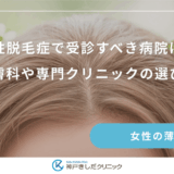 びまん性脱毛症で受診すべき病院は何科？皮膚科や専門クリニックの選び方
